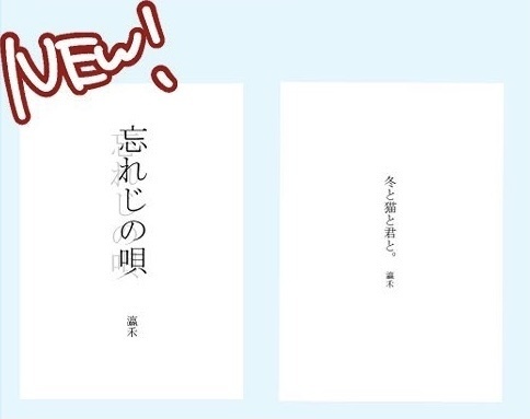 ファウスト受けコピー本「忘れじの唄」「冬と猫と君と。」