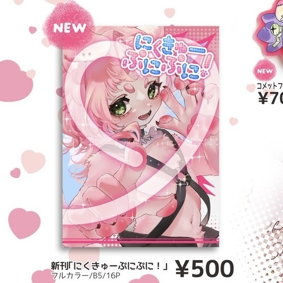 既刊「にくきゅーぷにぷに！」
