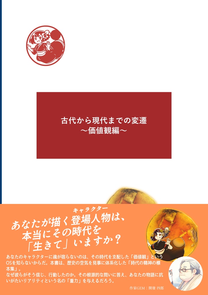 古代から現代までの変遷 〜価値観編〜