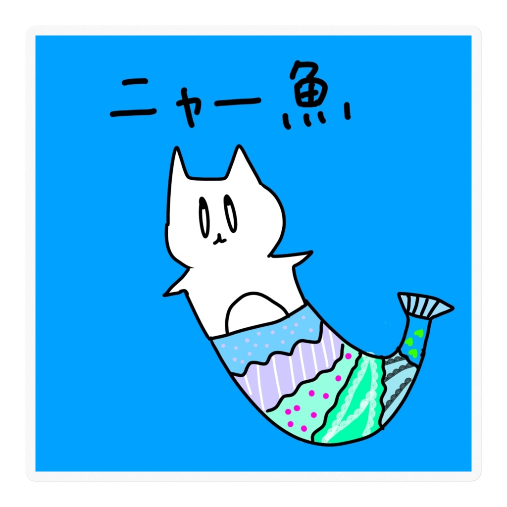 ニャー魚ステッカー