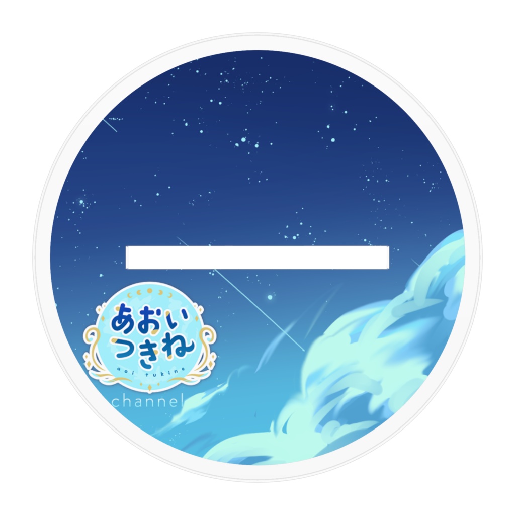 あおいつきね-ミニキャラアクリルスタンド