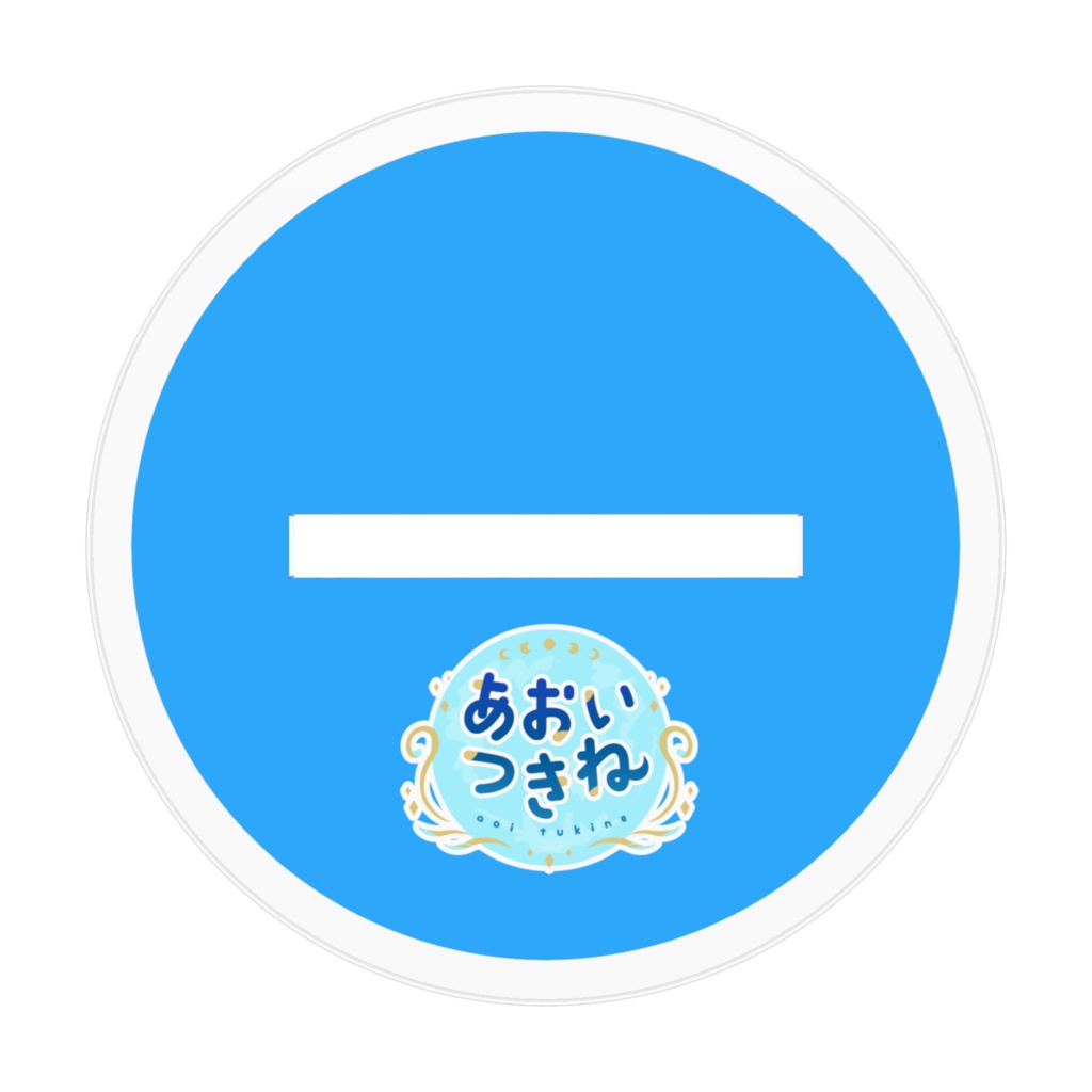 あおいつきね-ゲームアクリルスタンド