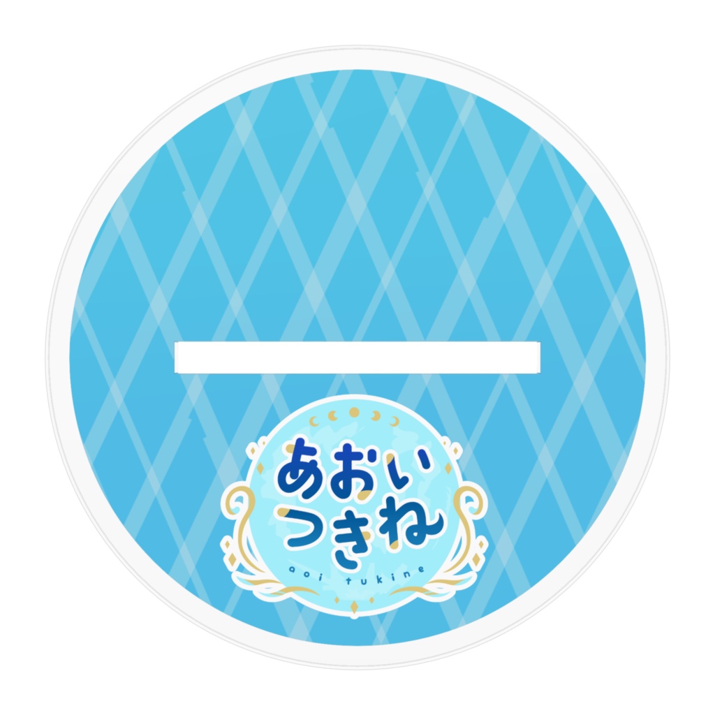 あおいつきね-1周年記念ミニキャラアクリルスタンド