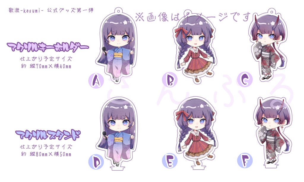 歌澄-kasumi- アクリルグッズ