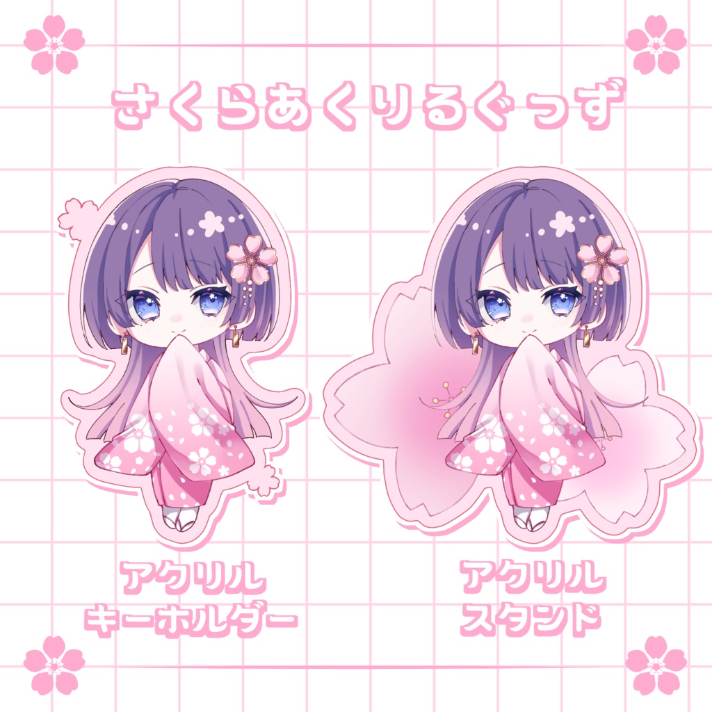 【期間限定4/30まで】さくらあくりるぐっず【歌澄-kasumi-】