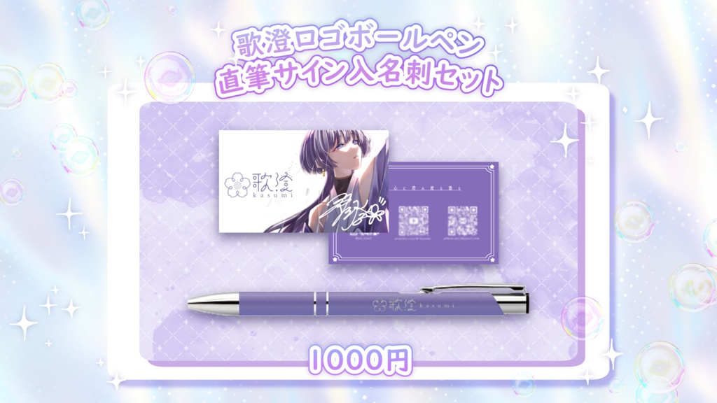 歌澄ロゴボールペン 直筆サイン名刺セット