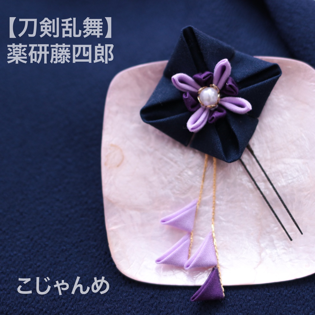 刀剣乱舞 薬研藤四郎イメージ かんざし風 和花の髪飾り023 つまみ細工 Kojakoja屋 Booth