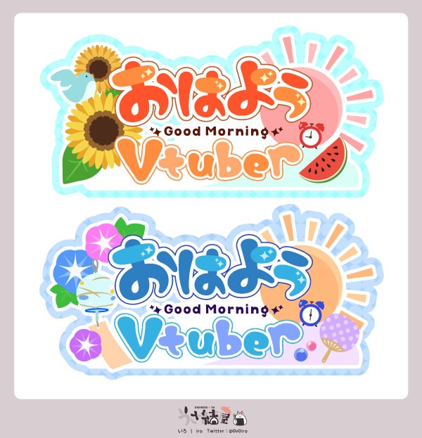 【フリー素材】夏のおはようVtuberロゴ
