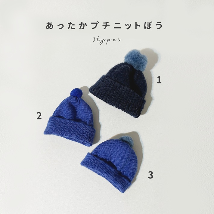 あったかプチニットぼう