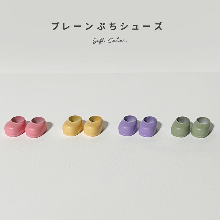 プレーンぷちシューズ SoftColor