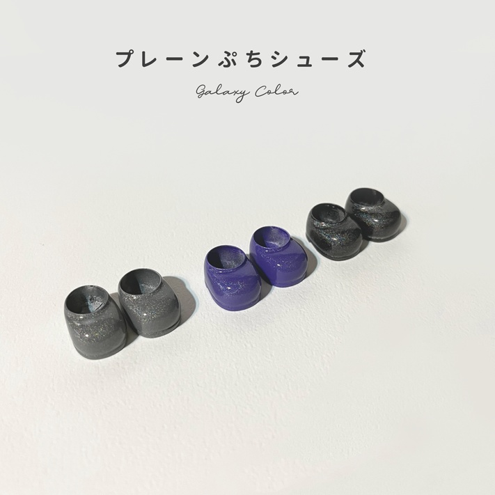 プレーンぷちシューズ GalaxyColor
