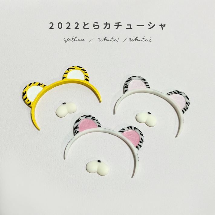 2022とらカチューシャ