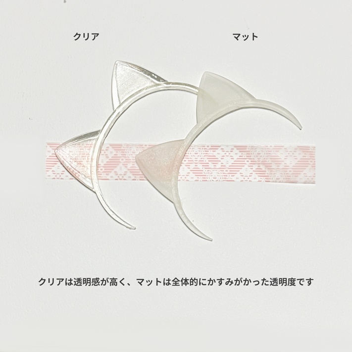 とうめいカチューシャ