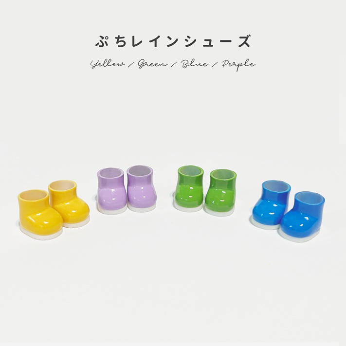 ぷちレインシューズ