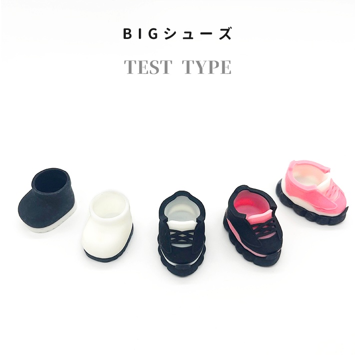 【テスト版】ビッグシューズ