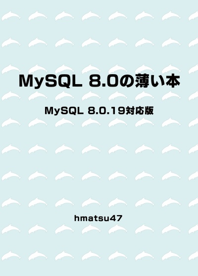 MySQL 8.0の薄い本 8.0.19対応版