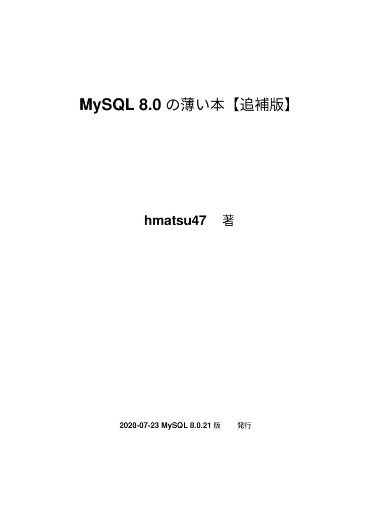 MySQL 8.0の薄い本 8.0.20対応版+8.0.21追補版