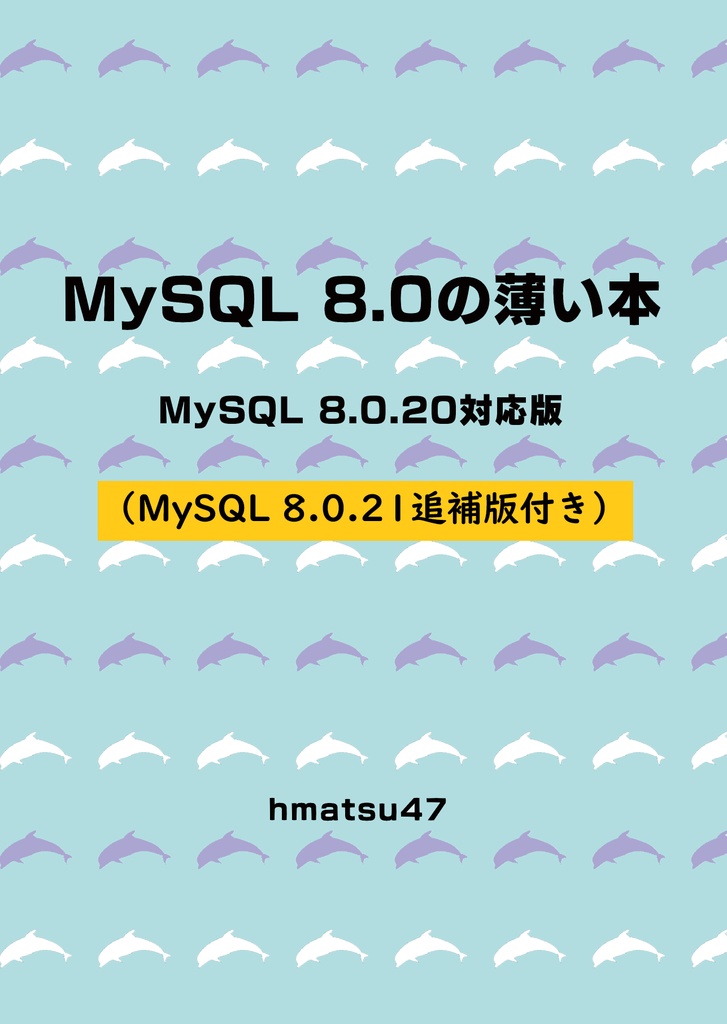 MySQL 8.0の薄い本 8.0.20対応版＋8.0.21追補版