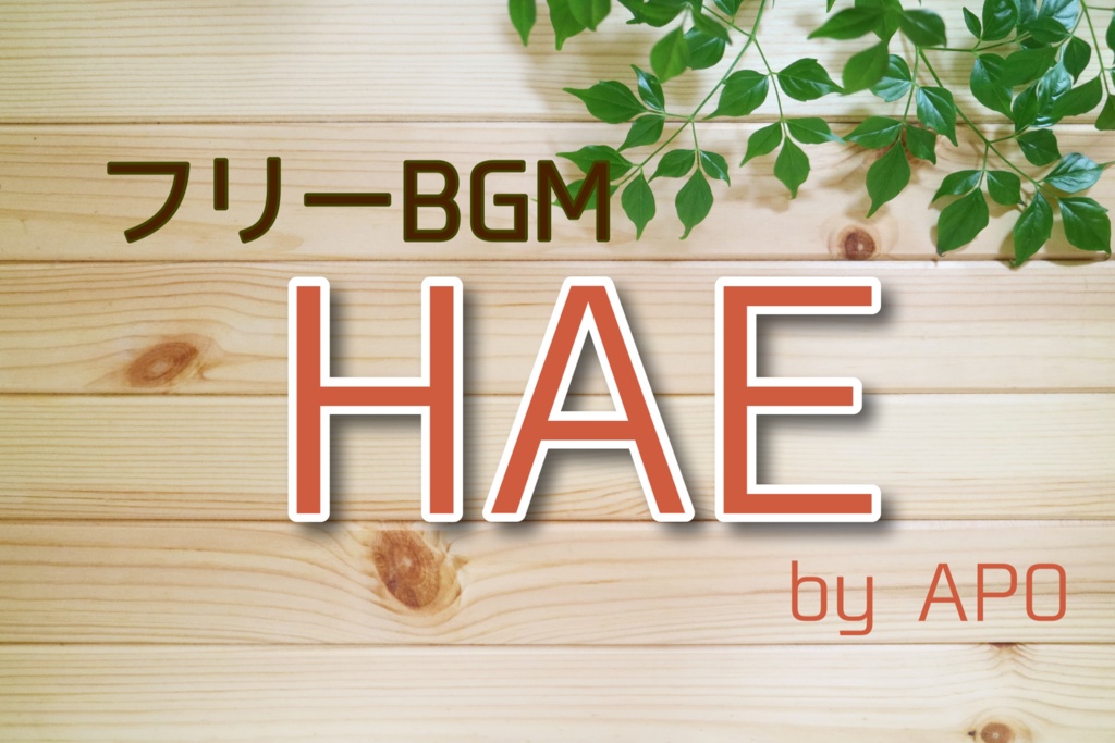 【フリー音源】HAE