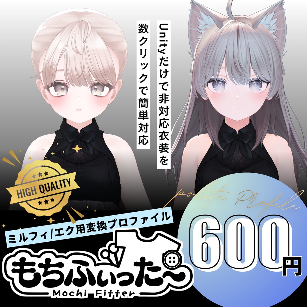 【Milfy/Eku専用】もちふぃった~用変換プロファイル