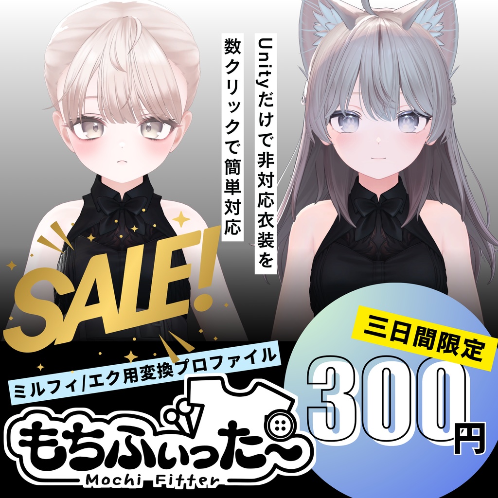 【Milfy/Eku専用】もちふぃった～用変換プロファイル