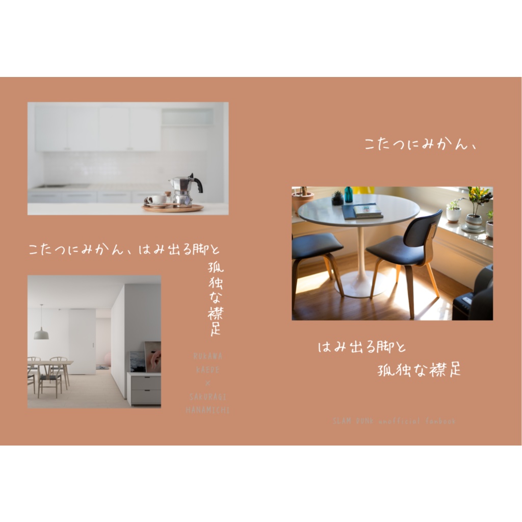 こたつにみかん、はみ出る脚と孤独な襟足