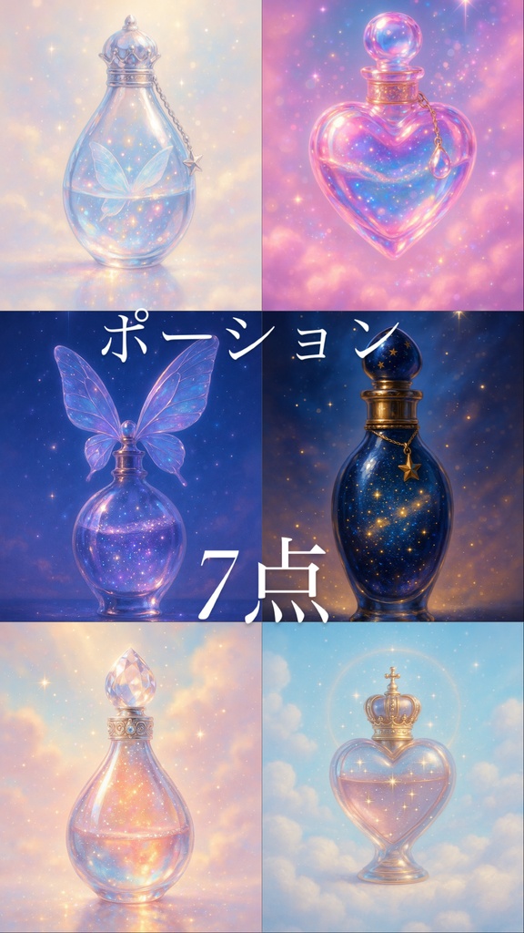 ポーション7点　ファンタジー　素材