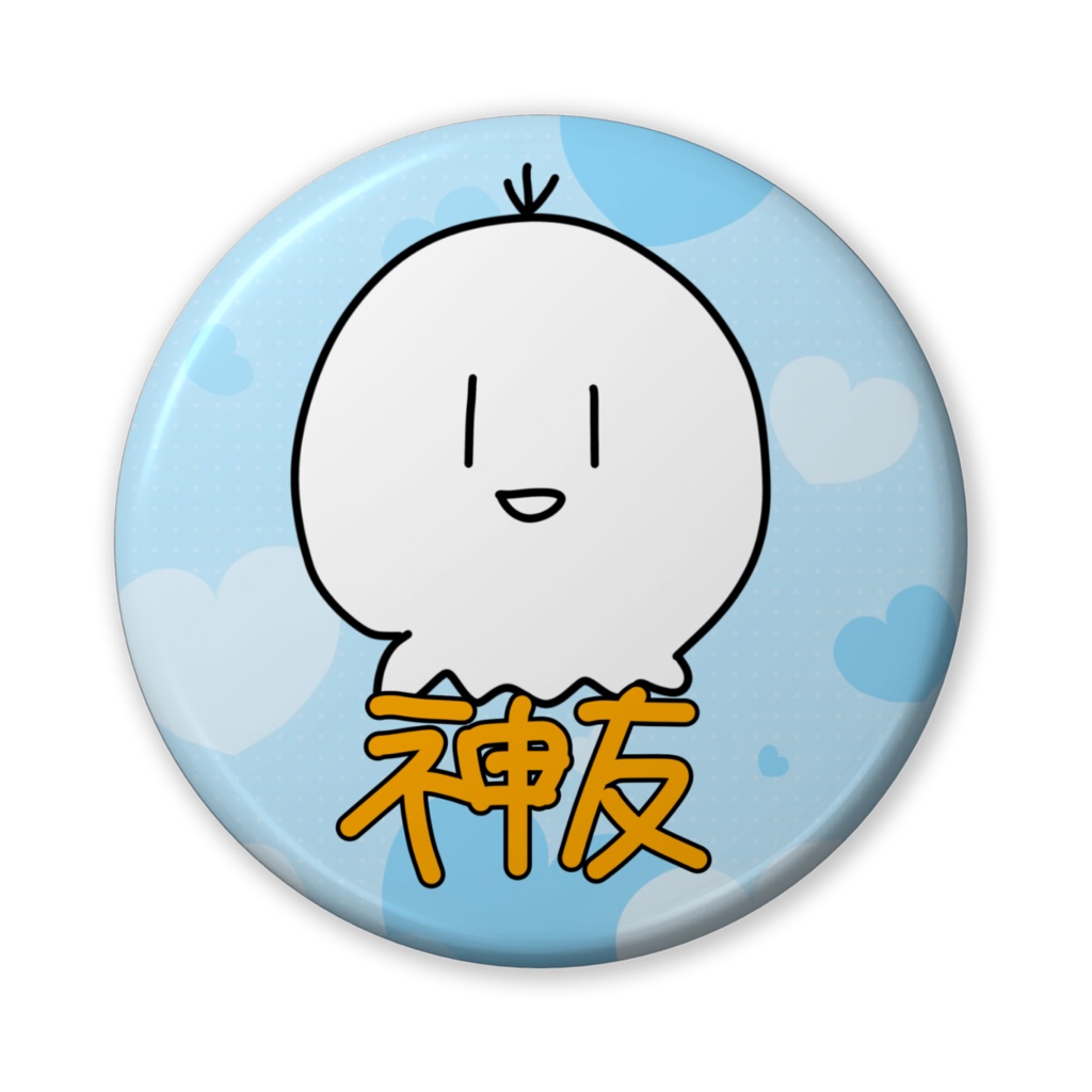 神友 缶バッジ