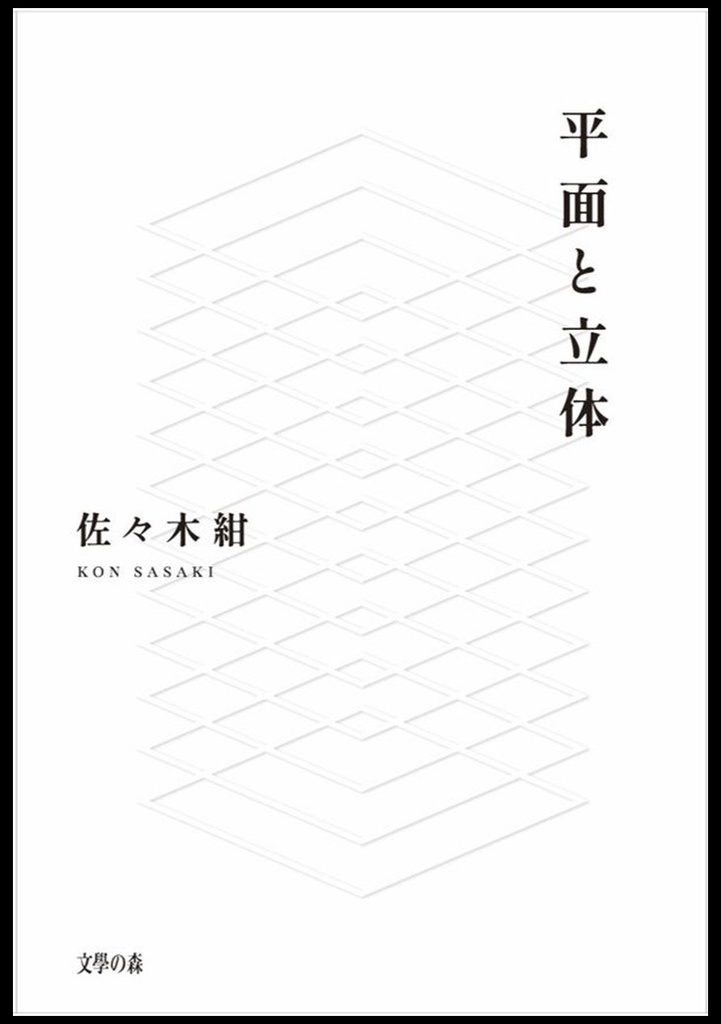 句集「平面と立体」