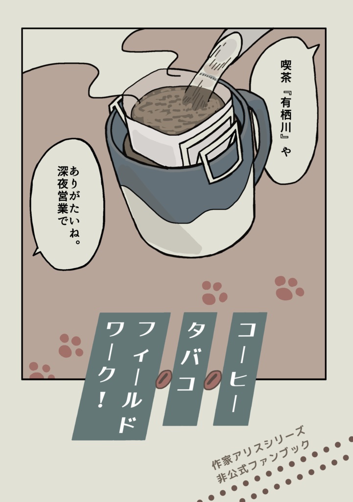 コーヒー タバコ フィールドワーク!