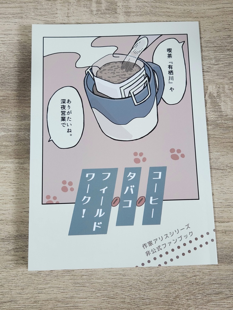 コーヒー タバコ フィールドワーク!