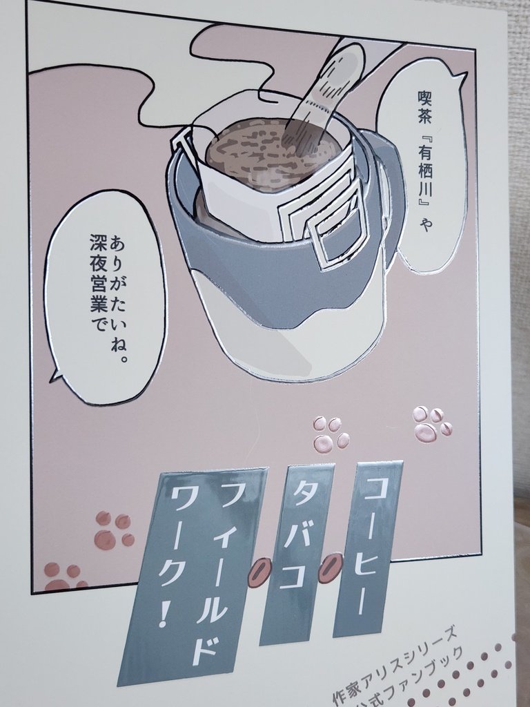 コーヒー タバコ フィールドワーク!