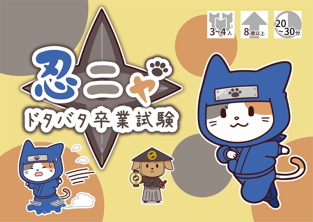 忍ニャ ドタバタ卒業試験