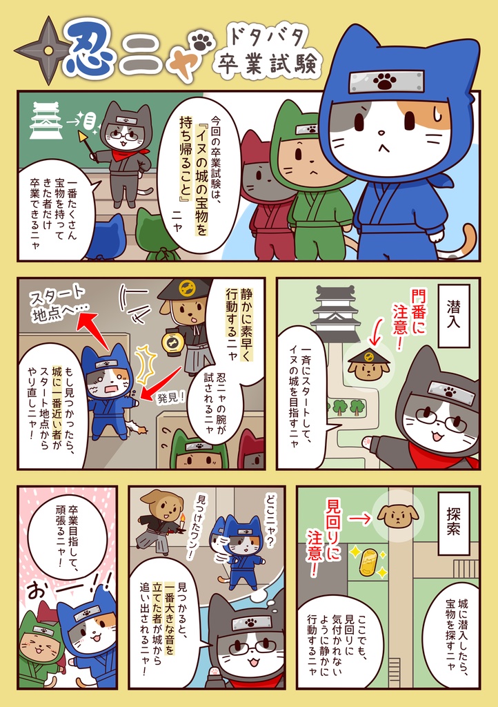 忍ニャ ドタバタ卒業試験