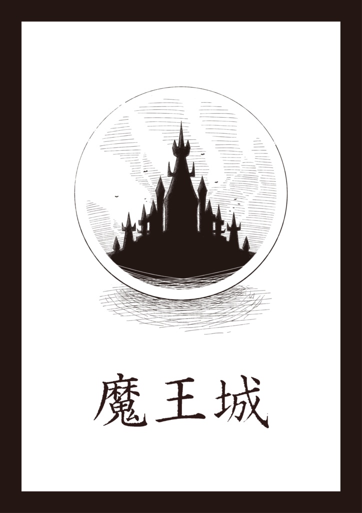 魔王城