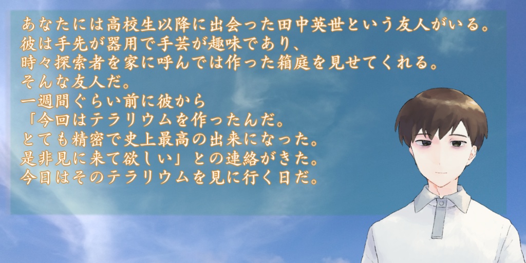 【CoCシナリオ】ノスタルジック・テラリウム【SPLL:E191317】