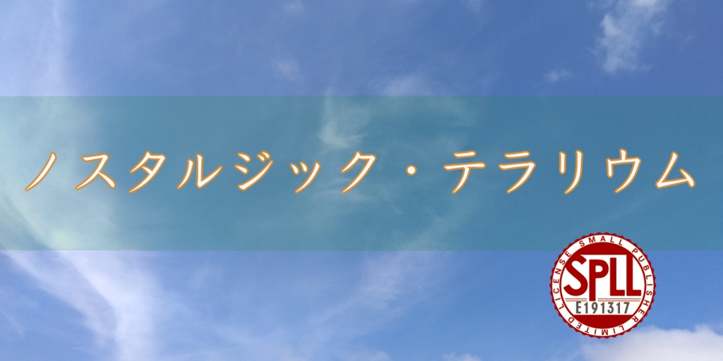 【CoCシナリオ】ノスタルジック・テラリウム【SPLL:E191317】