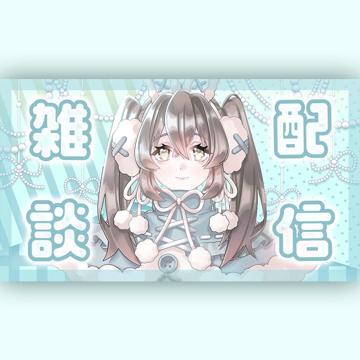 Vtuber向け　雑談配信サムネイル