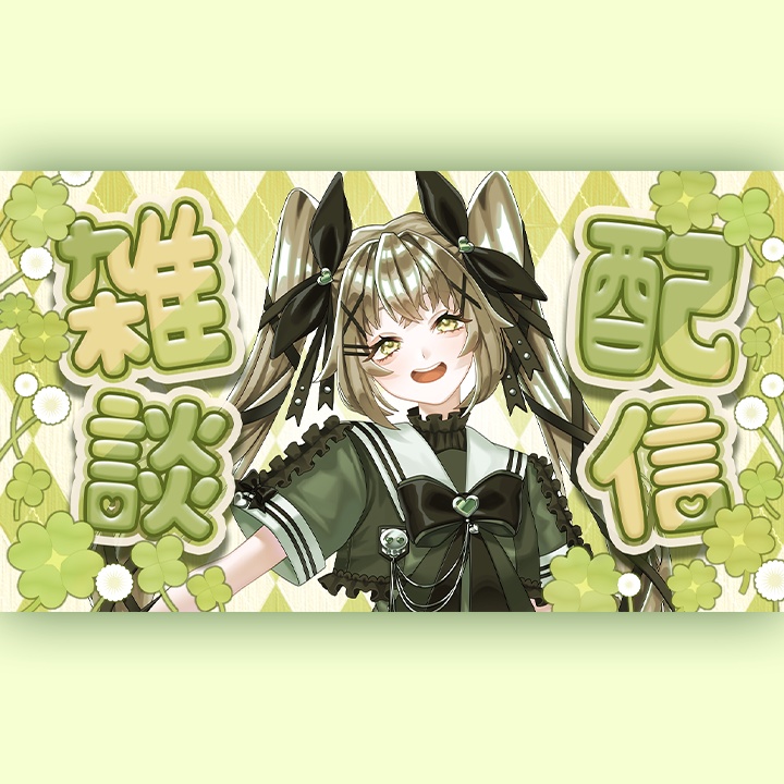 Vtuber向け　雑談配信サムネイル