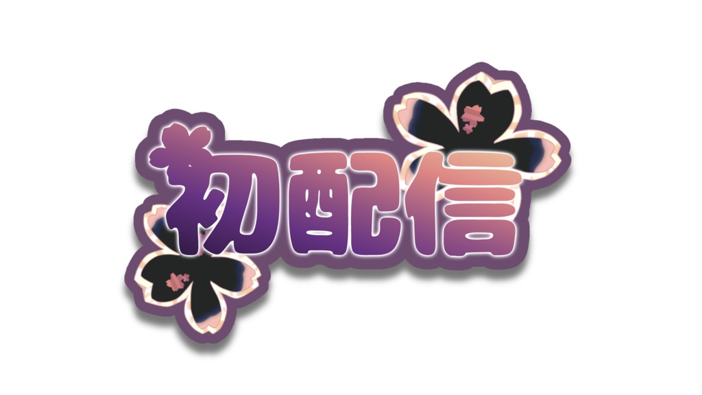 初配信ロゴ～桜～