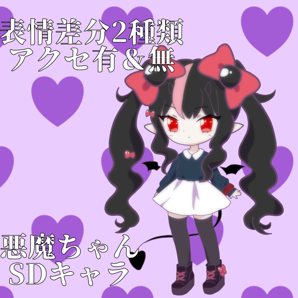 悪魔ちゃん