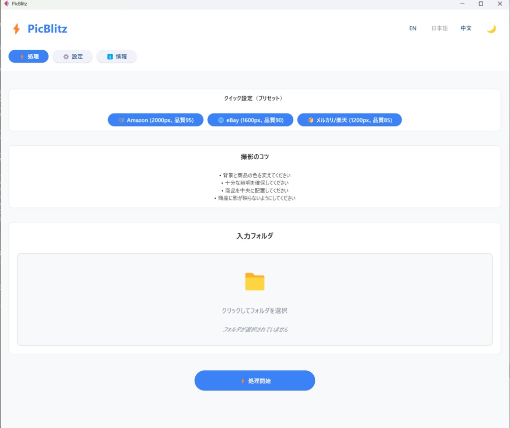 PicBlitz|EC出品画像の背景削除・白背景化AIツール【Windows】