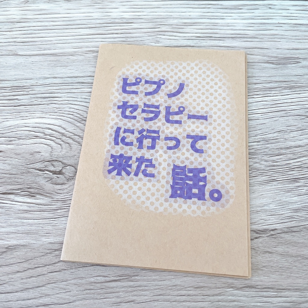 zine ピプノセラピーへ行って来た話。