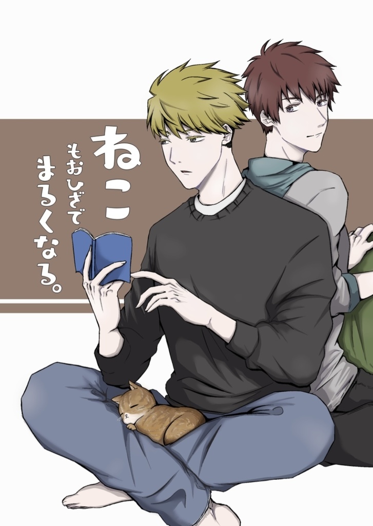 ねこもおひざでまるくなる。