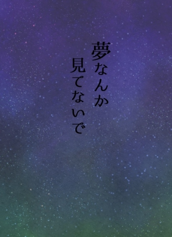 夢なんか見てないで