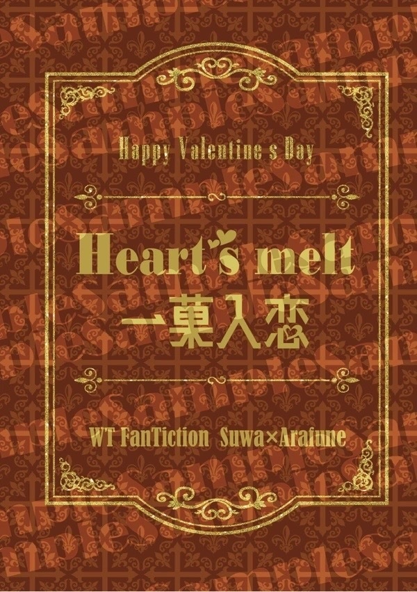Heart's melt-一菓入恋-