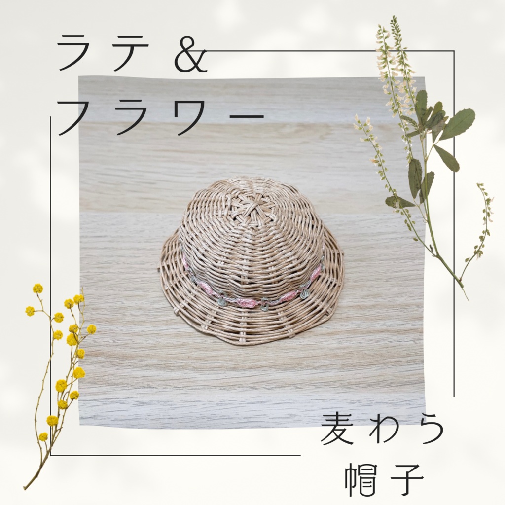 麦わら帽子（ラテ.フラワー）【10cmぬい用】