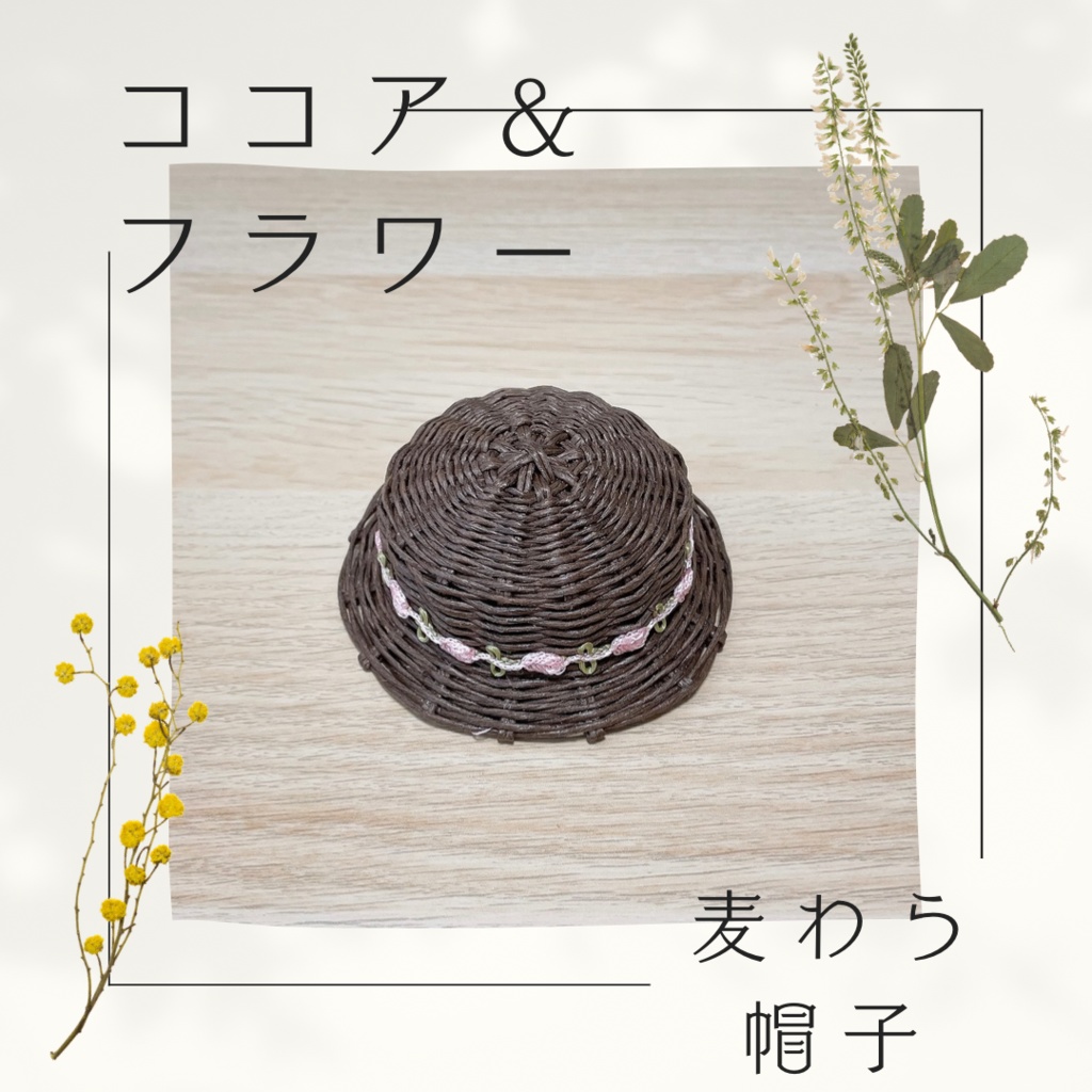 麦わら帽子（ココア.フラワー）【10cmぬい用】