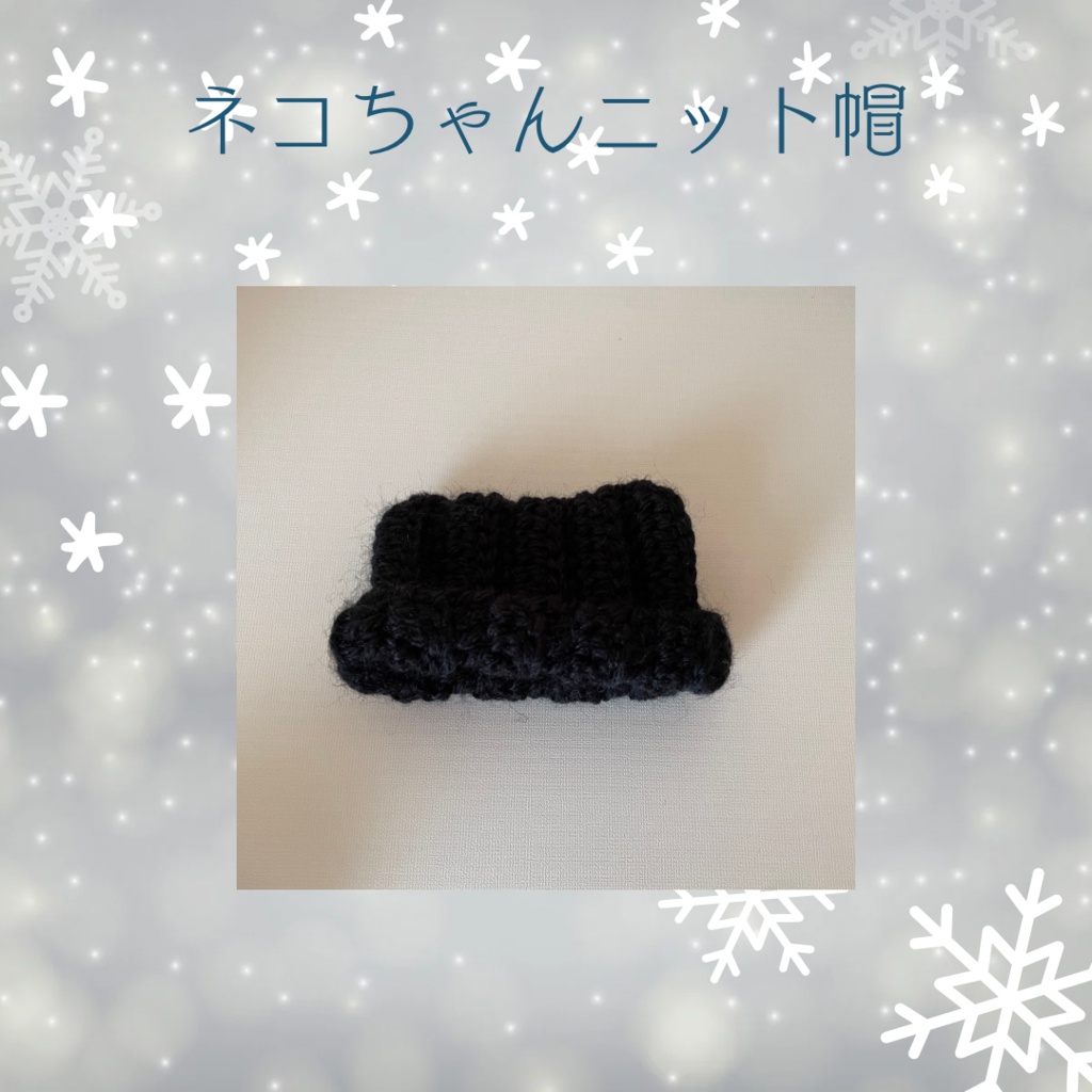 黒猫ニット帽【10cmぬい用】
