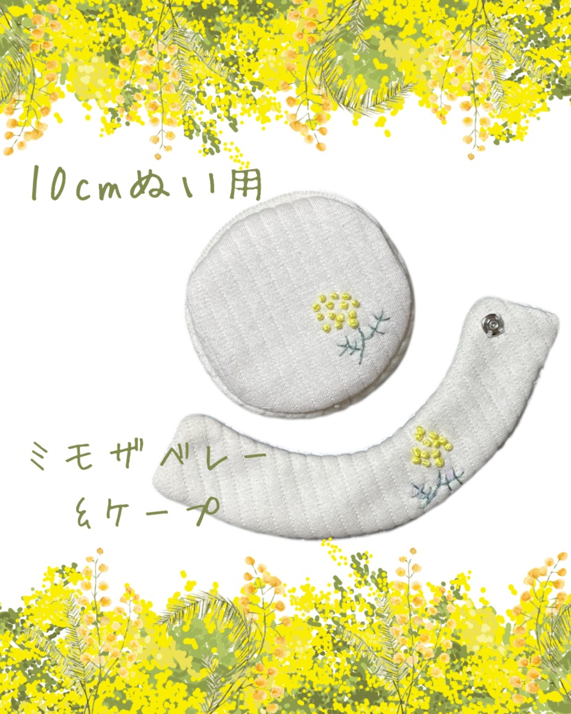 【10cmぬい用】ベレー&ケープ